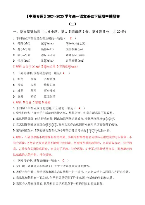 期中考试卷(二)【知识范围：1-4单元】-【中职专用】高一语文基础下册期中模拟卷   解析版