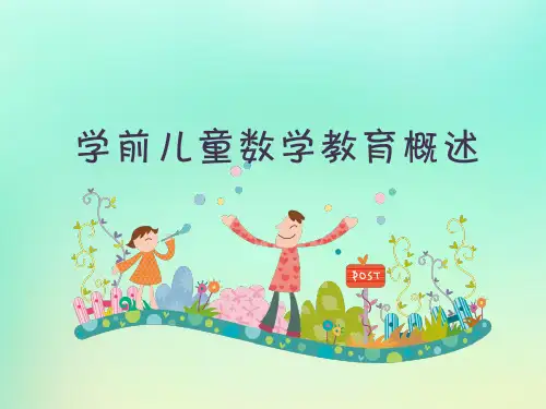 学前儿童数学教育概述