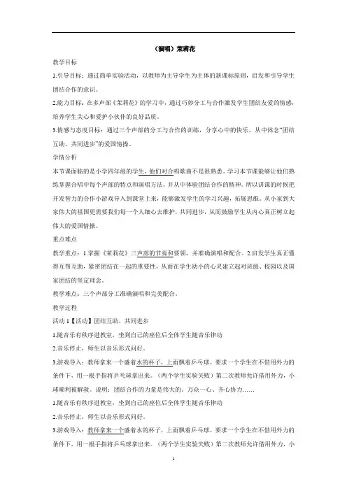 音乐 四年级上册教案-第一课 (演唱)茉莉花 湘艺版