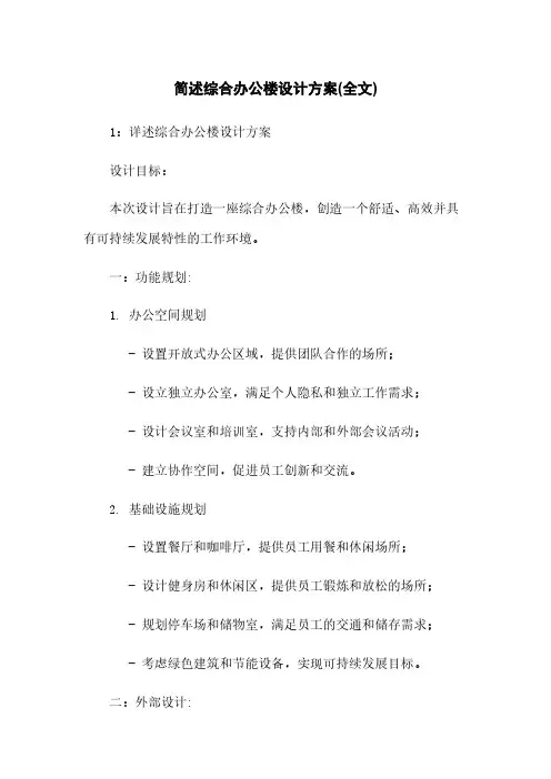 简述综合办公楼设计方案(全文)