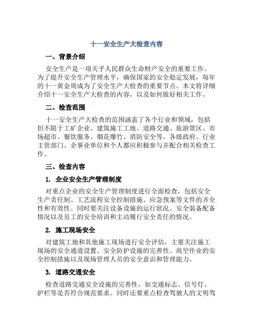 十一安全生产大检查内容