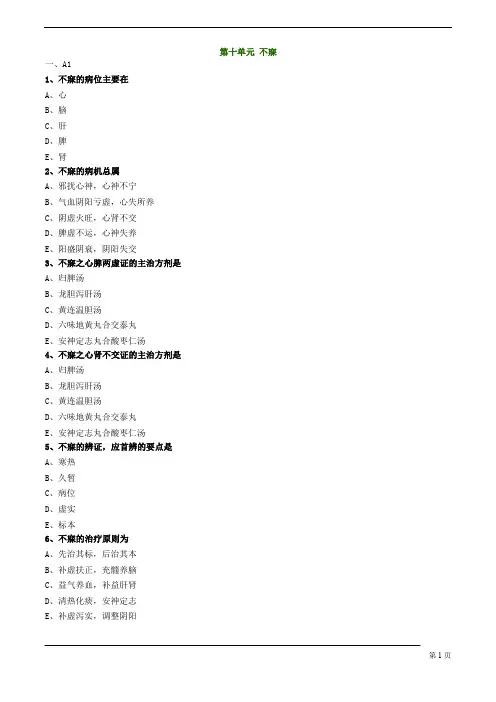 中医(专长)-中医内科学-不寐练习题