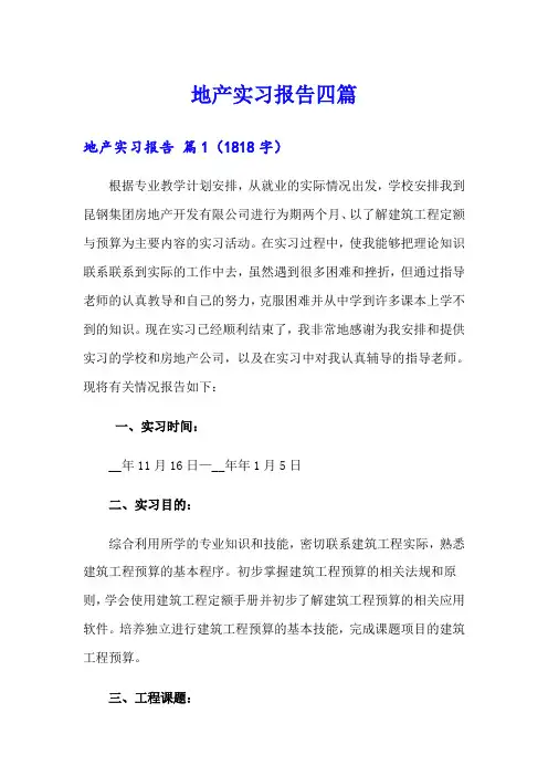 地产实习报告四篇【精选】