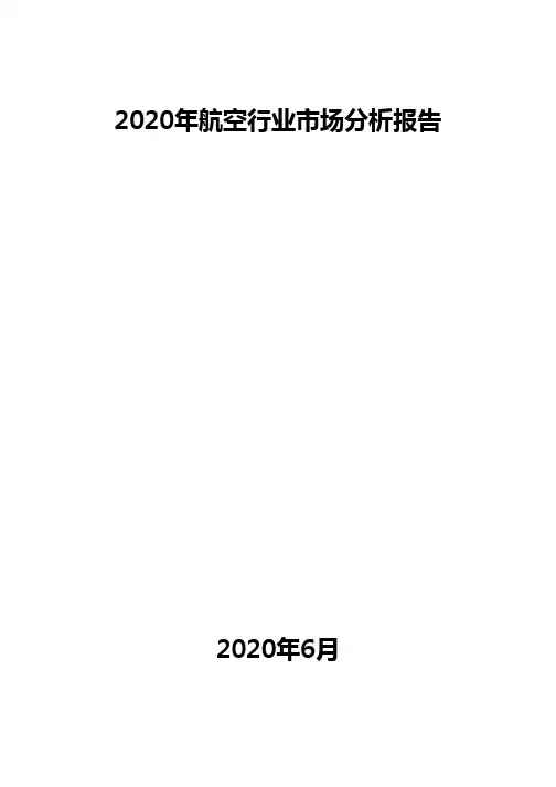 2020年航空行业市场分析报告