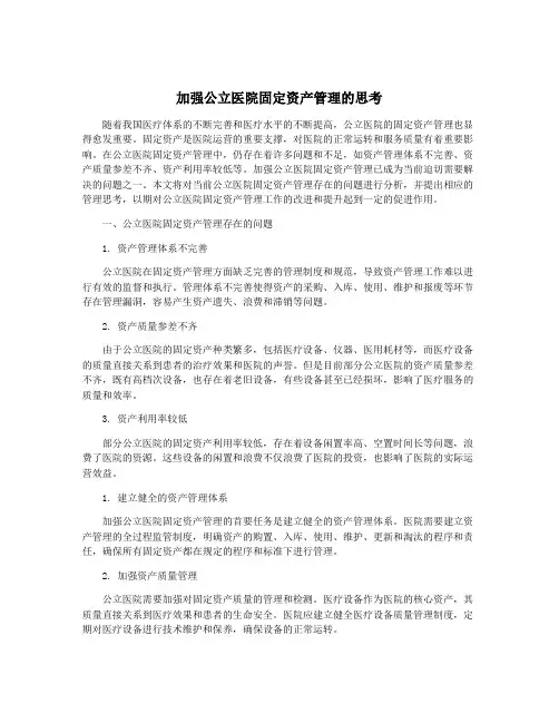 加强公立医院固定资产管理的思考