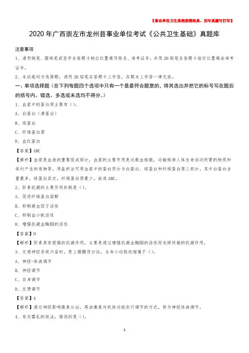 2020年广西崇左市龙州县事业单位考试《公共卫生基础》真题库