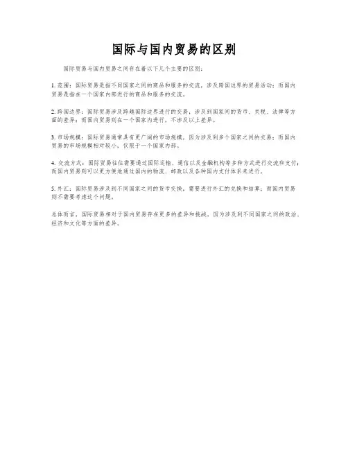 国际与国内贸易的区别