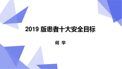 患者十大安全目标 PPTX 演示文稿