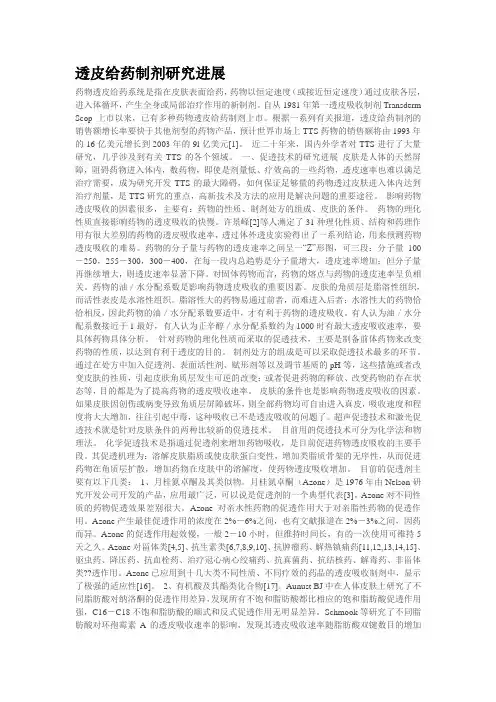 透皮给药制剂研究进展