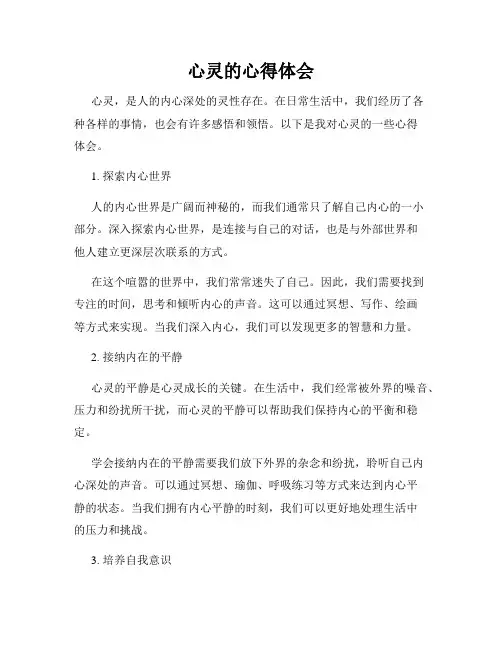 心灵的心得体会