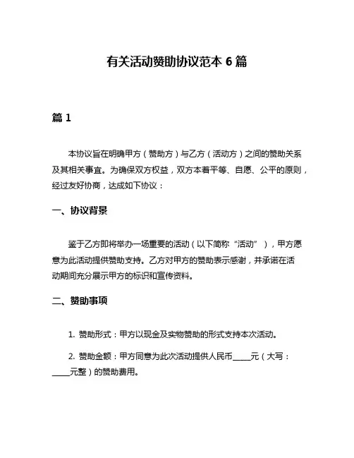 有关活动赞助协议范本6篇