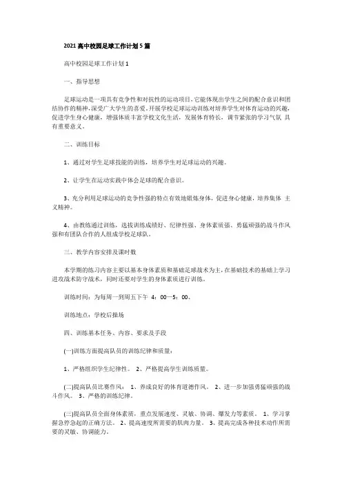 2021高中校园足球工作计划5篇