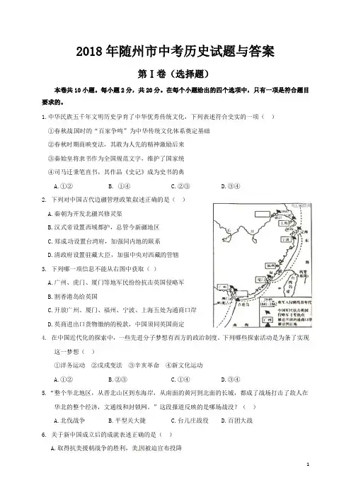 2018年随州市中考历史试题与答案