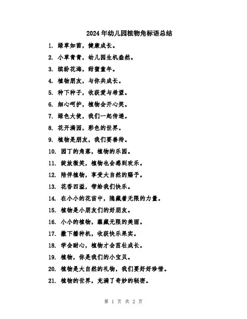 2024年幼儿园植物角标语总结
