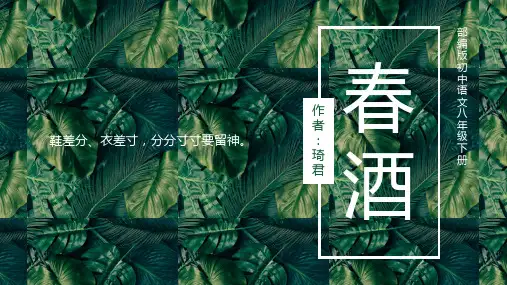 部编版初中语文八年级下册《春酒》精品教学PPT课件