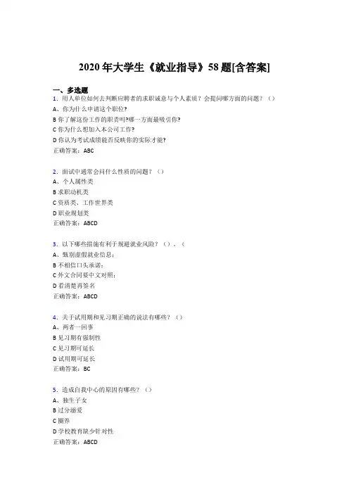 精选大学生就业指导考核复习题库完整版58题(含标准答案)