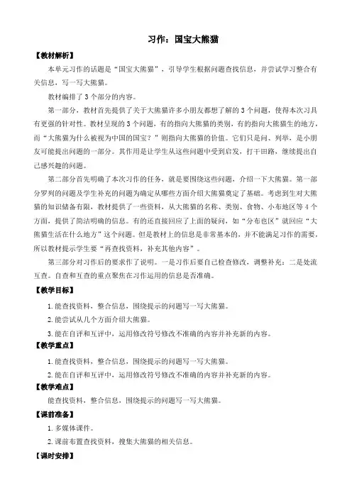 部编三下小语第七单元习作：国宝大熊猫 教案