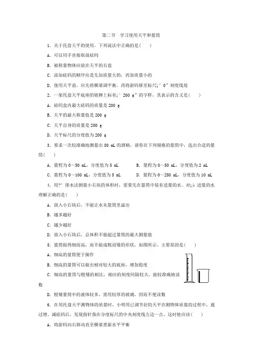 沪科版八年级物理上册5.2学习使用天平和量筒同步练习