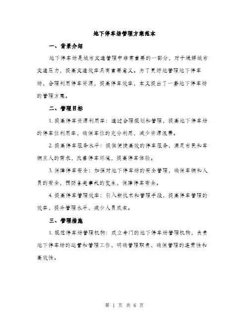 地下停车场管理方案范本（二篇）