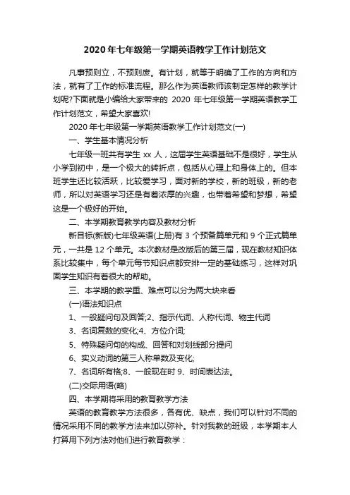 2020年七年级第一学期英语教学工作计划范文