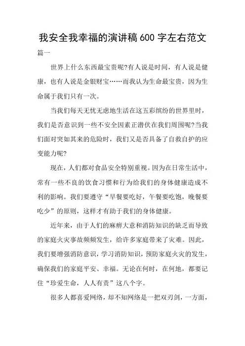 我安全我幸福的演讲稿600字左右范文
