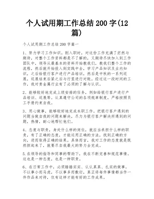 个人试用期工作总结200字(12篇)