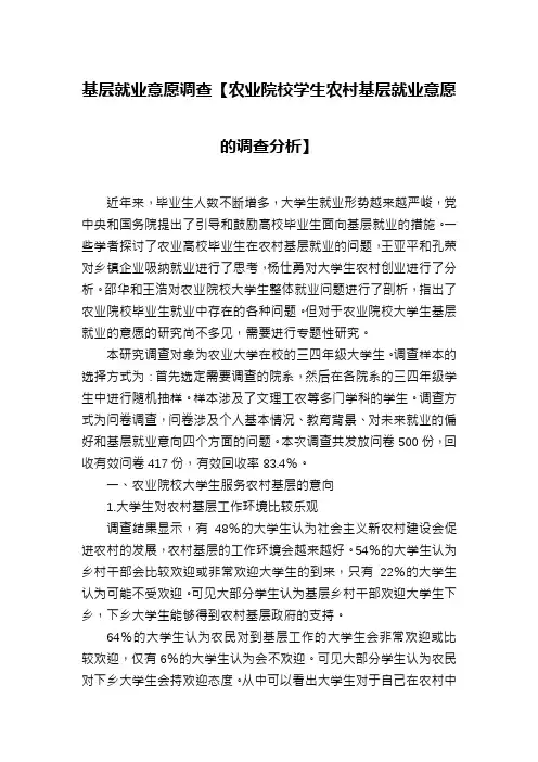 基层就业意愿调查【农业院校学生农村基层就业意愿的调查分析】