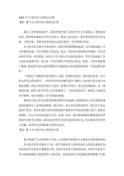 2020个人小组合作心得体会3篇