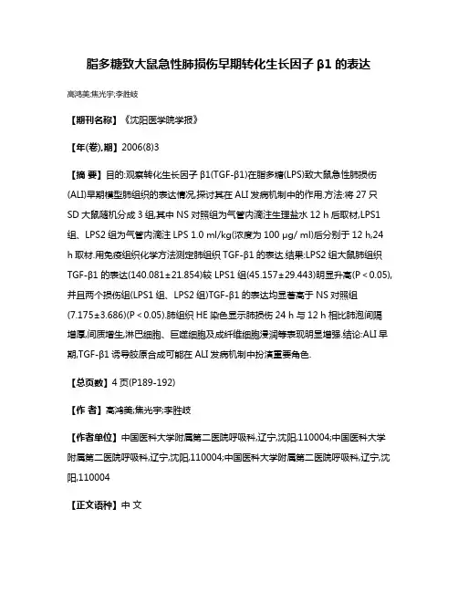 脂多糖致大鼠急性肺损伤早期转化生长因子β1的表达