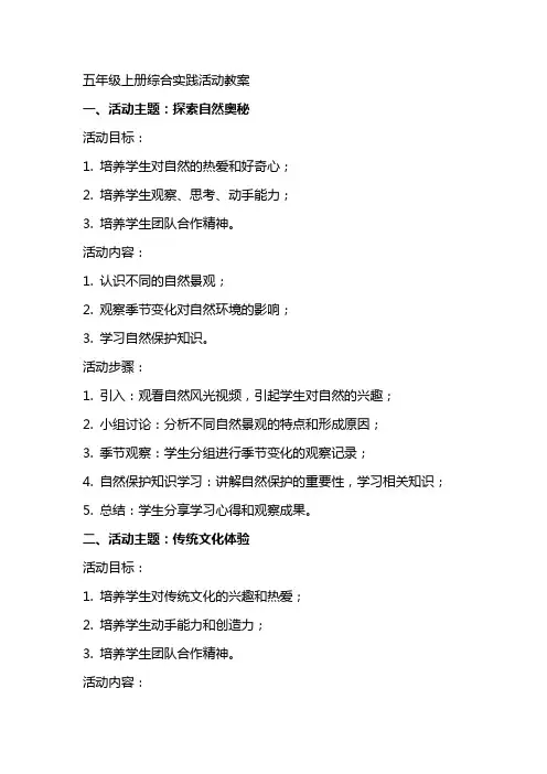 五年级上册综合实践活动教案