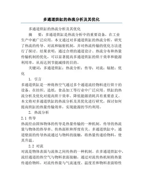 多通道烘缸的热流分析及其优化