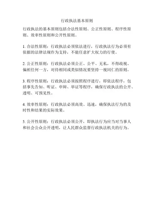 行政执法基本原则