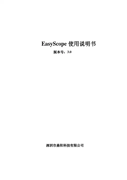 深圳市鼎阳 EasyScope 软件 说明书