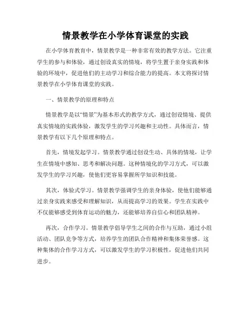 情景教学在小学体育课堂的实践