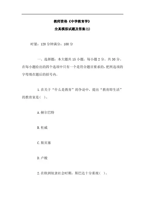 2015年教师资格考试《中学教育学》全真模拟试题及答案(1)