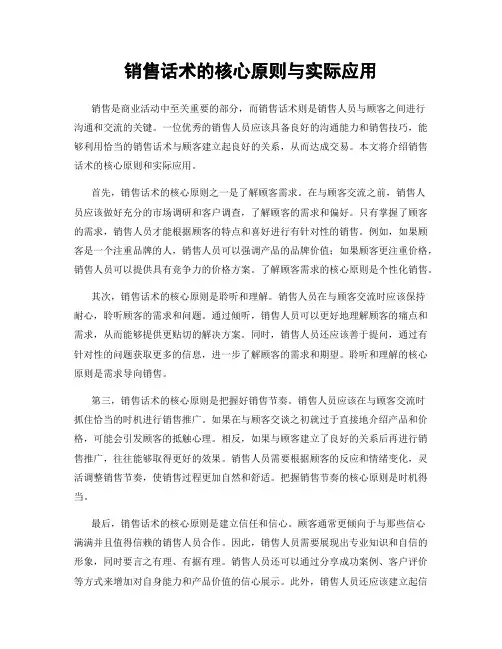 销售话术的核心原则与实际应用