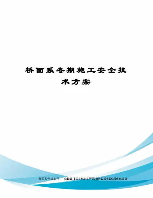 桥面系冬期施工安全技术方案