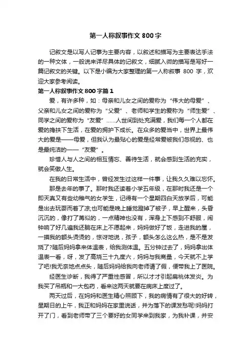 第一人称叙事作文800字