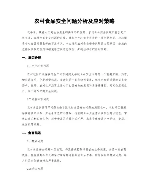 农村食品安全问题分析及应对策略