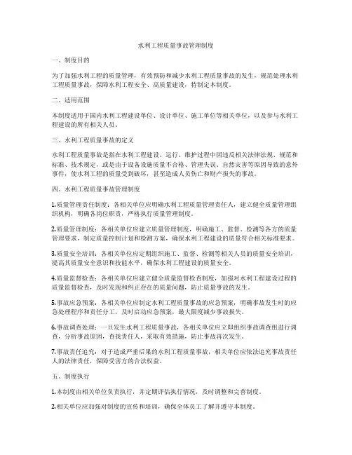 水利工程质量事故管理制度