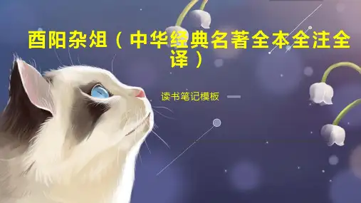 酉阳杂俎(中华经典名著全本全注全译)