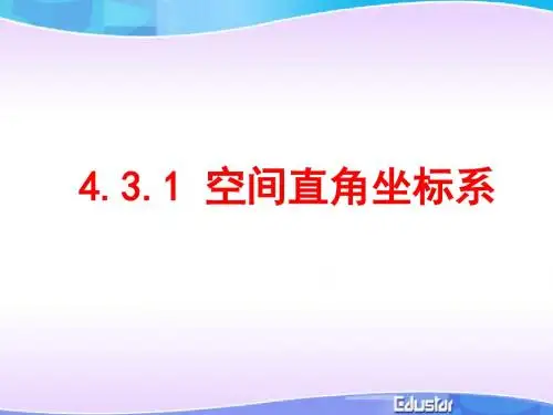 4.3空间直角坐标系及两点间距离公式