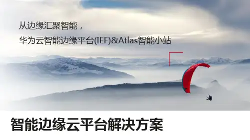 智能边缘云平台解决方案