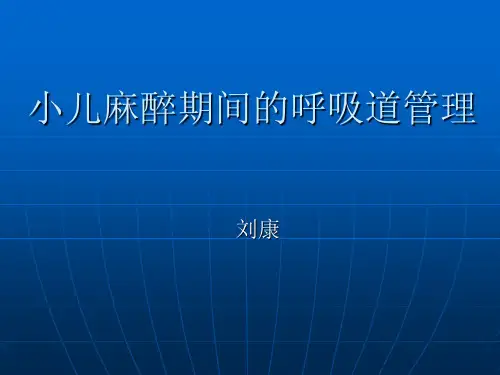 小儿麻醉期间的呼吸道管理