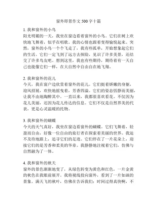 窗外即景作文500字十篇