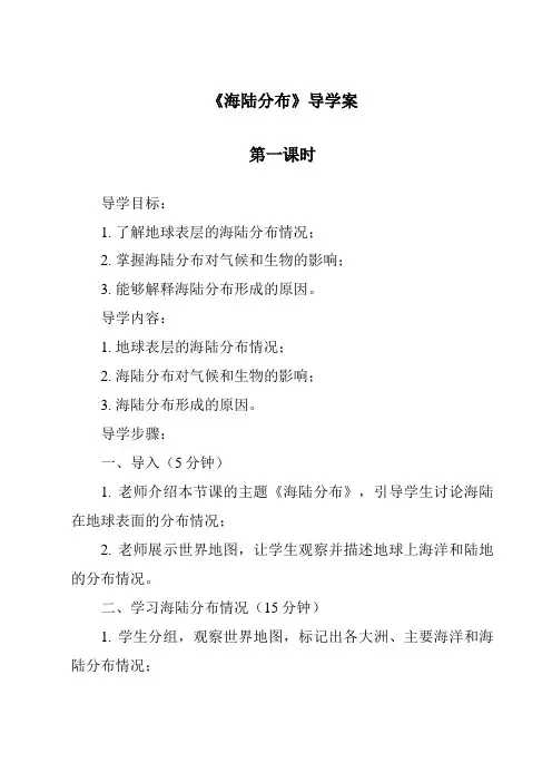 《海陆分布导学案-2023-2024学年科学冀人版》