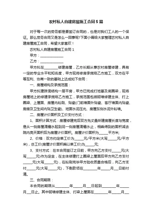 农村私人自建房屋施工合同5篇