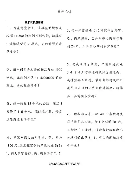 六年级数学比和比例应用题专项
