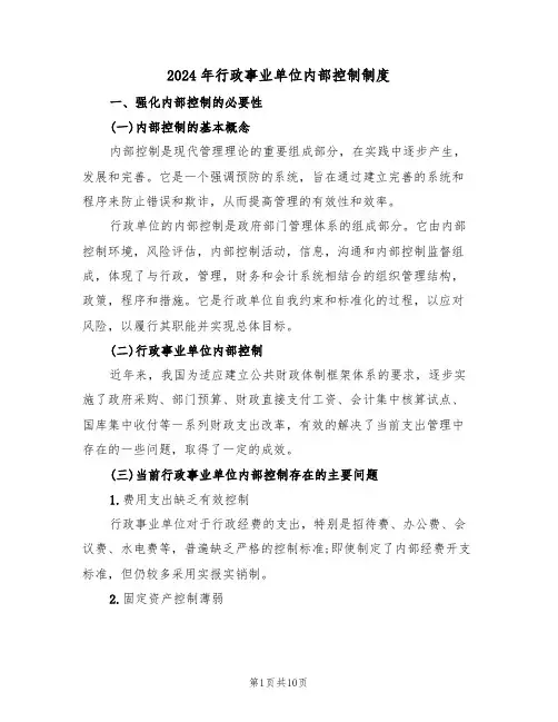 2024年行政事业单位内部控制制度(三篇)