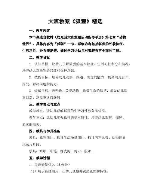 大班教案《狐狸》精选